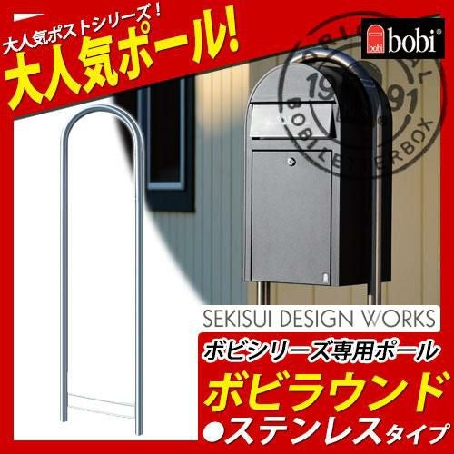 郵便ポスト ボビシリーズ専用オプション ボビラウンド ステンレス
