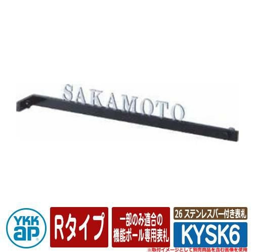 表札 ステンレス 26 ステンレスバー付き表札 KYSK6 Rタイプ HD01型用