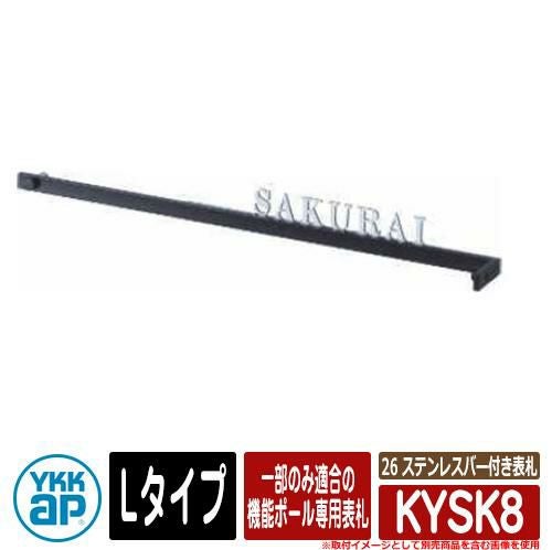 表札 ステンレス 26 ステンレスバー付き表札 KYSK8 Lタイプ WA01型