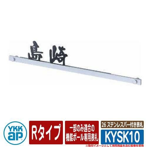 表札 ステンレス 26 ステンレスバー付き表札 KYSK10 Rタイプ SA01型
