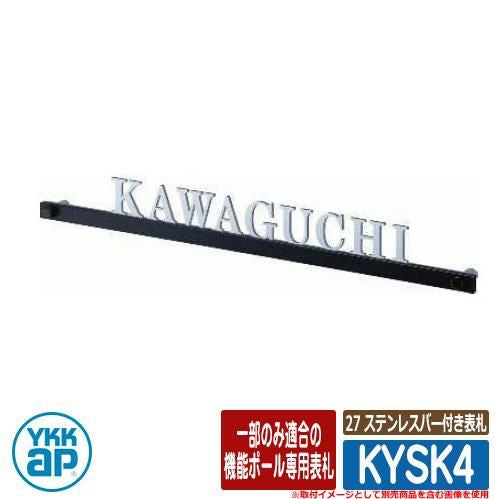 表札 ステンレス 27 ステンレスバー付き表札 KYSK4 HF01型、HE01型