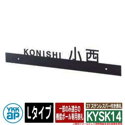 表札 ステンレス 27 ステンレスバー付き表札 KYSK14 Lサイズ NE01型