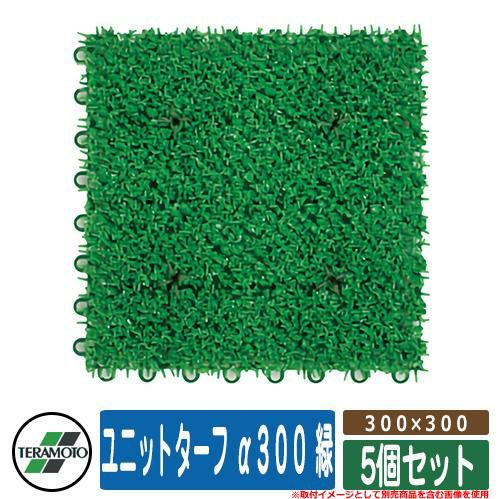 人工芝 テラモト 人工芝 ユニットターフC型 30枚セット