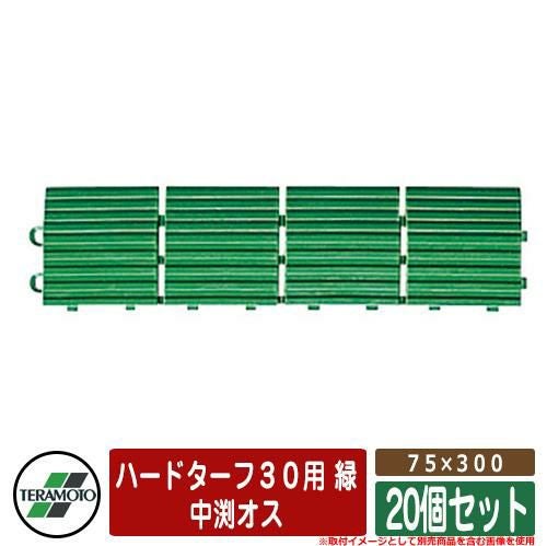 人工芝 ベランダ ハードターフ30用 緑 規格：中渕オス75×300