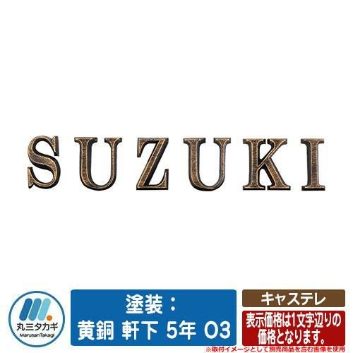 最終値下げ！表札！新品！SUZUKI様！定価148000のところ 表札 おしゃれ キャステレ 塗装：黄銅 軒下 5年 O3 （文字数で価格が