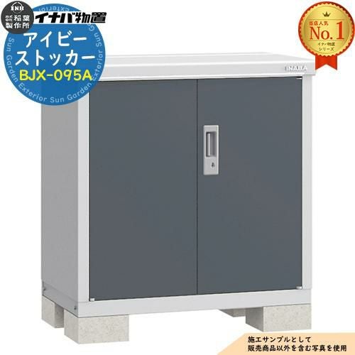 物置 屋外 収納 イナバ物置 アイビーストッカー BJX-095A Aタイプ 幅