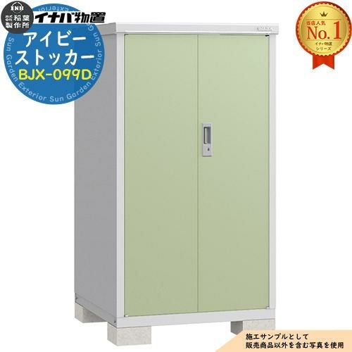 物置 屋外 収納 イナバ物置 アイビーストッカー BJX-099D Dタイプ 幅