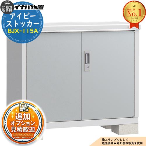 見積歓迎》物置 屋外 収納 イナバ物置 アイビーストッカー BJX-115A A