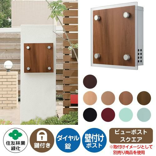 郵便ポスト 郵便受け ビューポスト スクエア 住友林業緑化 壁付け