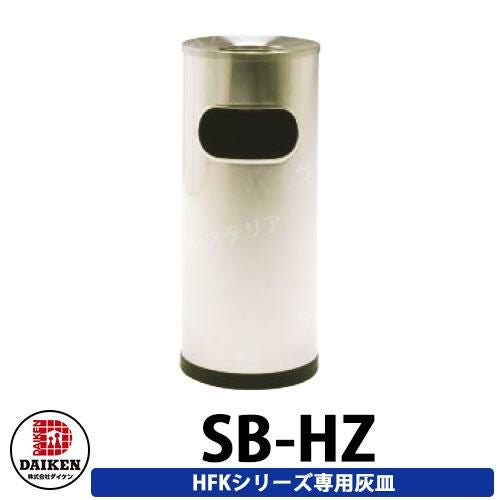 ダイケン 屋外喫煙所 喫煙ブース 喫煙エリア 灰皿1台 SB-HZ 受注生産品