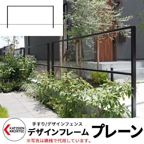 カツデン デザインフレーム 【プレーン】 手すり 景観フェンス