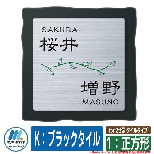 ジョージ２世♥M表札 表札 おしゃれ for 2世帯 タイルタイプ 1：正方形 K：ブラックタイル