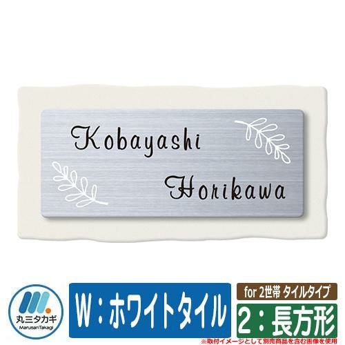 表札 おしゃれ for 2世帯 タイルタイプ 2：長方形 W：ホワイトタイル