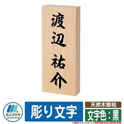 木製表札 | サンガーデンエクステリア本店WEBショップ