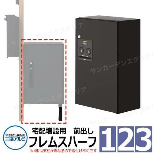 三協アルミ エスポII 専用宅配ボックス フレムスハーフ 前出し 機能