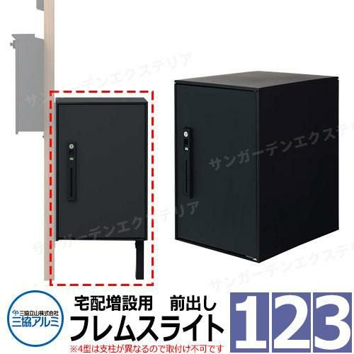 三協アルミ エスポII 専用宅配ボックス フレムスLight 前出し 機能門柱