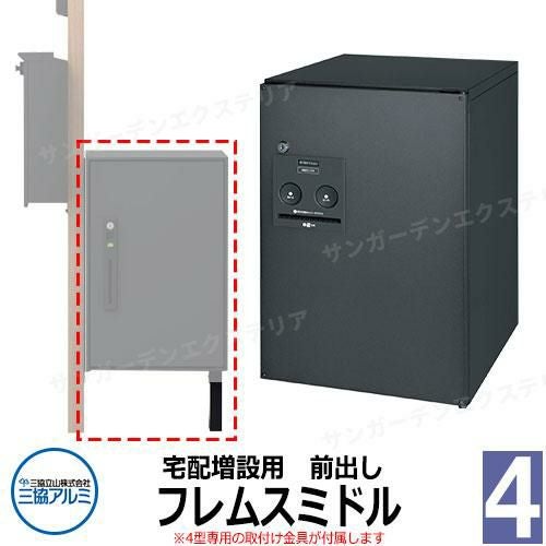 三協アルミ エスポII 専用宅配ボックス フレムスミドル 前出し 機能