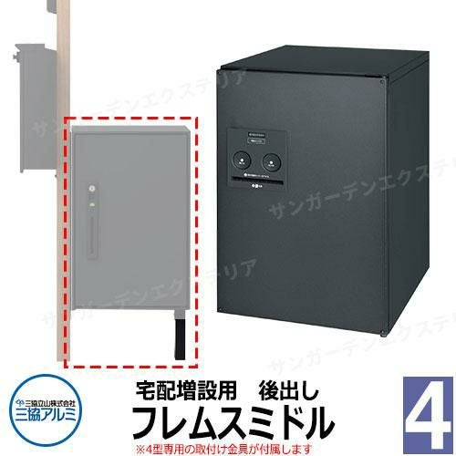 三協アルミ エスポII 専用宅配ボックス フレムスミドル 後出し 機能
