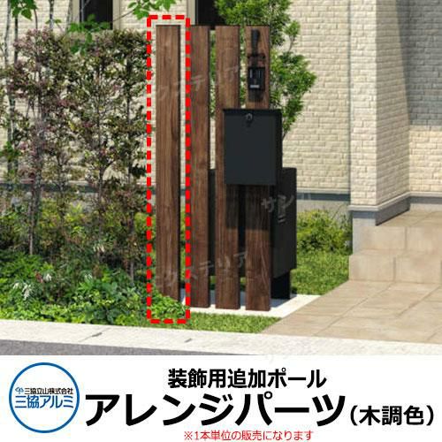 三協アルミ エスポII 専用 アレンジパーツ 木調色 門柱のみ 装飾用