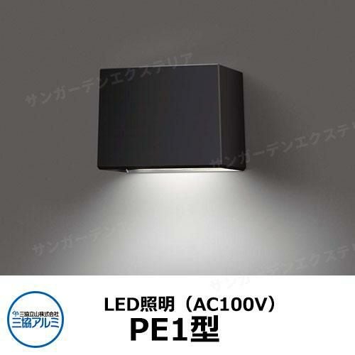 三協アルミ AC100V LED照明 PE1型 ガーデンライト ポーチライト 表札灯