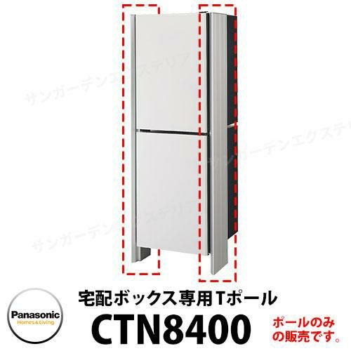 2台まとめて！パナソニック 主に6畳用 パナソニック 宅配ボックス専用 Tポール 2台設置用 (ミドル ハーフ用
