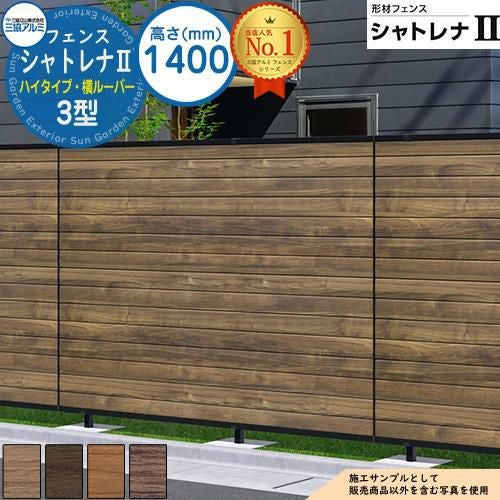 形材フェンス シャトレナII ハイタイプ 3型 フリー支柱タイプ H1400