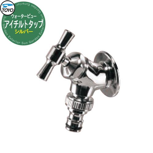 TOYO Water View TAP アイチルトタップ シルバー ホース用補助蛇口