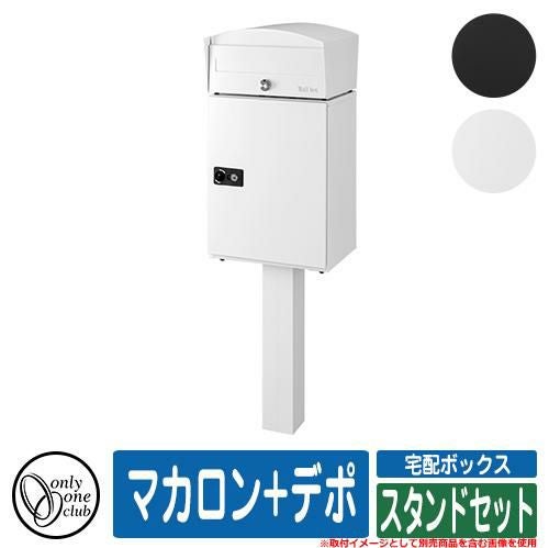 宅配ボックス 大容量 一戸建て用 マカロン+デポ スタンドセット