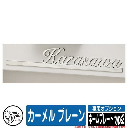 門柱 ポスト 機能門柱 カーメル プレーン 専用オプション ネーム