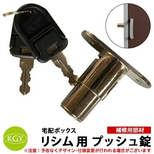 宅配ボックス リシム シリーズ用 補修用 プッシュ錠 鍵2本付 KGY工業
