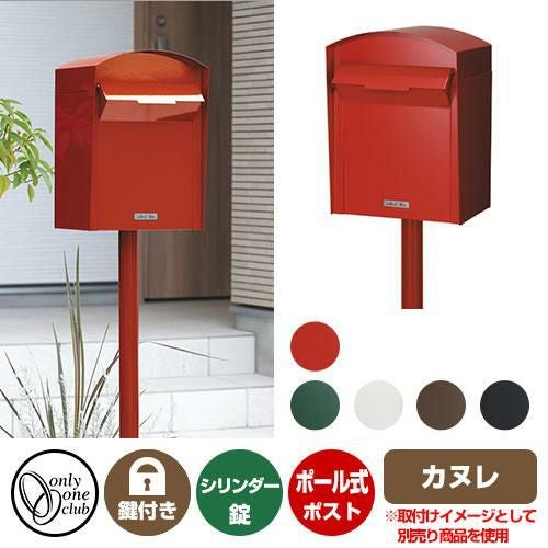 郵便ポスト 郵便受け カヌレ オンリーワンクラブ ポール ポスト 鍵付き