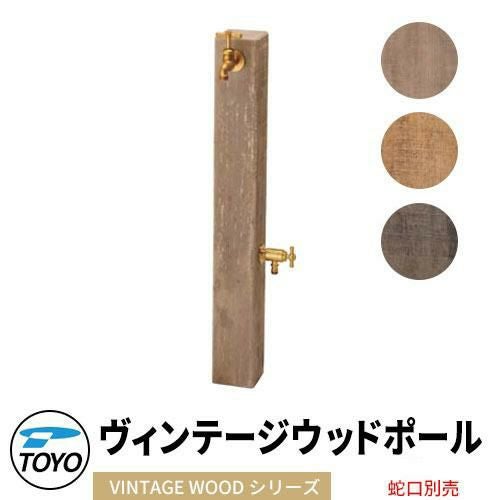 TOYO ウォータービュー ヴィンテージウッドポール 二口水栓柱のみ 蛇口