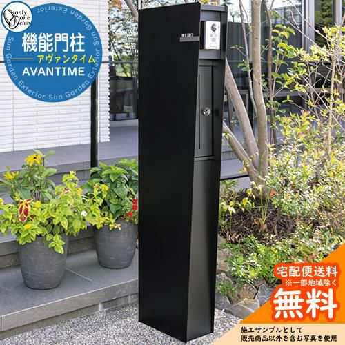 ワンワン様専門 門柱 ポスト 機能門柱 アヴァンタイム オンリーワン 郵便ポスト