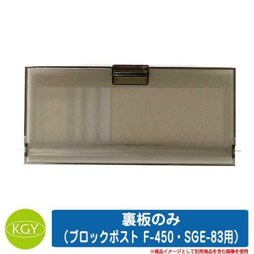 ポスト 郵便受け ブロックポスト F-450・SGE-83用 裏蓋（裏板のみ