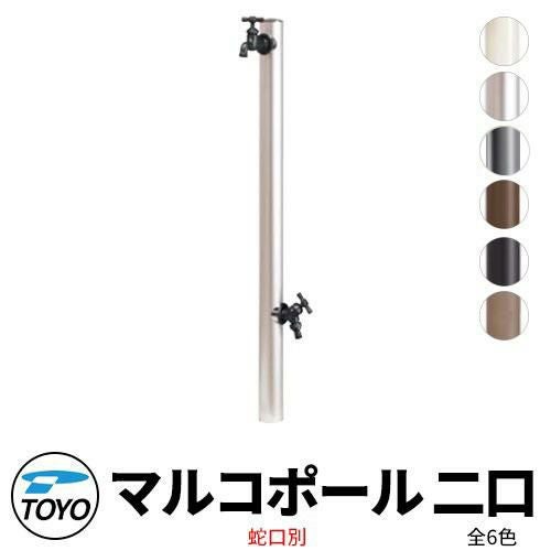 TOYO ウォータービュー マルコ 二口水栓柱 二口マルコポール 蛇口別売