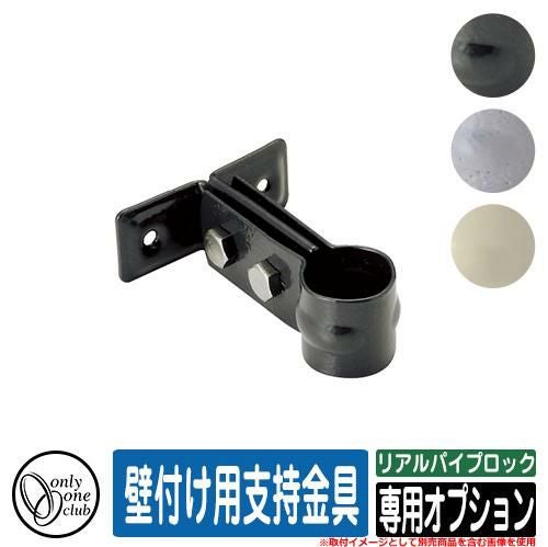 水栓柱 立水栓 おしゃれ リアルパイプロック 専用オプション 壁付け用