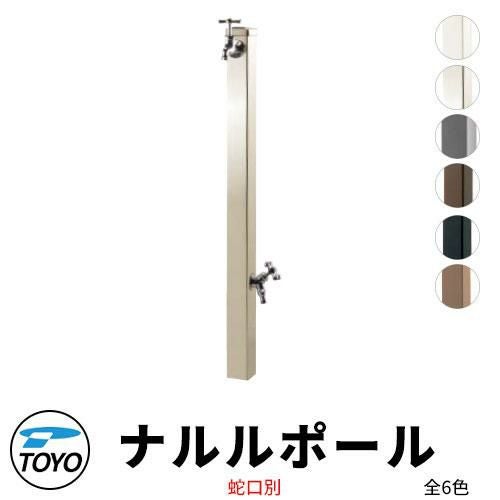 TOYO ウォータービュー ナルル 二口水栓柱 ナルルポール 蛇口別売 全6