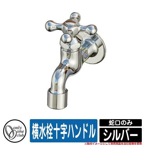 水栓柱 立水栓 おしゃれ 横水栓十字ハンドル シルバー 蛇口のみ