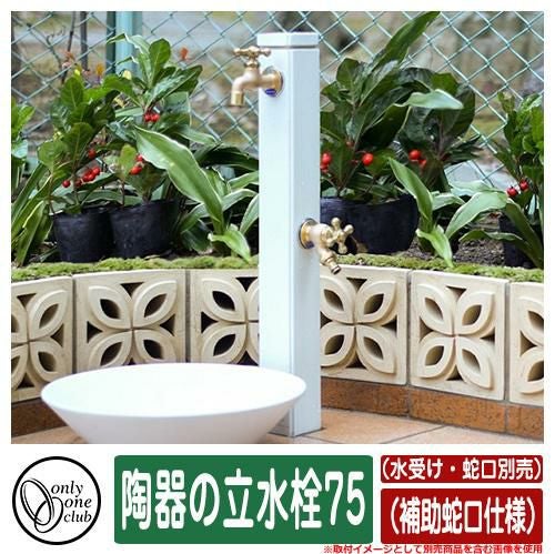 水栓柱 立水栓 おしゃれ 陶器の立水栓75 （補助蛇口仕様） 二口水栓柱
