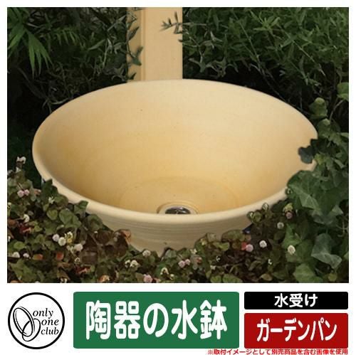 水栓柱 立水栓 おしゃれ 陶器の水鉢 水受け ガーデンパン オンリーワン