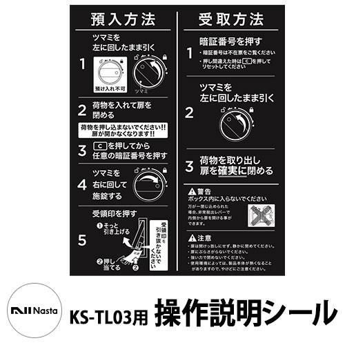 ナスタ 補修部品 KS-TL03R用操作説明シール 大規模マンション用