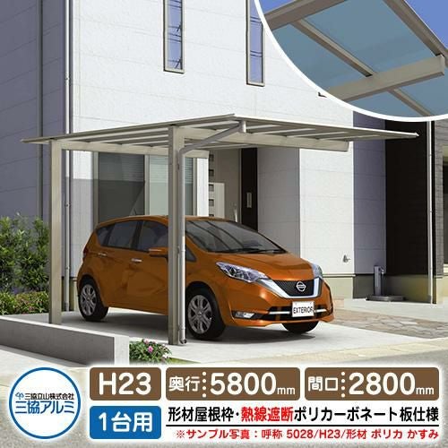 カーポート 1台用 スカイリード 片側支持・基本タイプ H23 呼称：5828