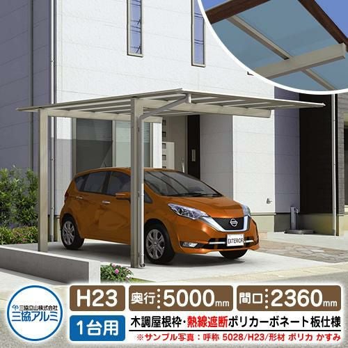 カーポート 1台用 スカイリード 片側支持・基本タイプ H23 呼称：5024