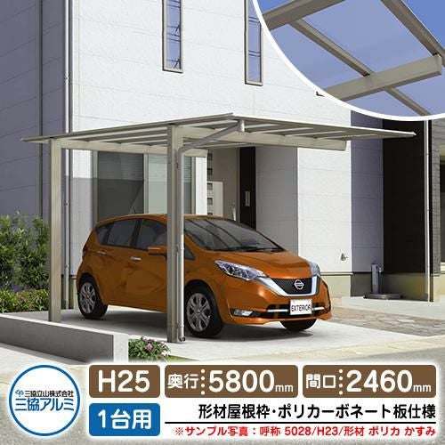 カーポート 1台用 スカイリード 片側支持・基本タイプ H25 呼称：5825