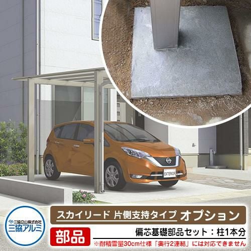 カーポート 1台用 偏芯基礎部品セット 柱1本分 スカイリード 片側支持