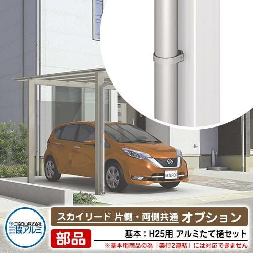 カーポート 1台用 アルミたて樋セット+部品セット スカイリード 片側