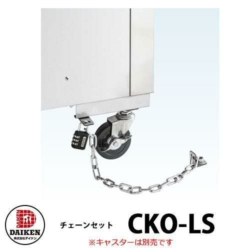 ゴミ箱 ダストボックス クリーンストッカー チェーンセットCKO-LS型
