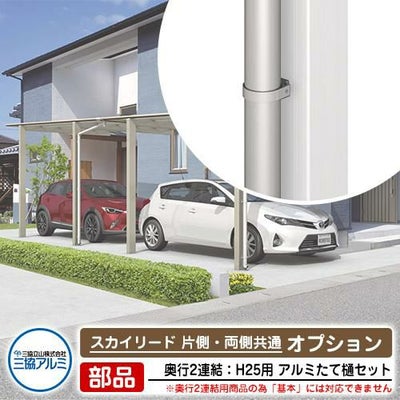 カーポート 2台用 アルミたて樋セット+部品セット スカイリード 片側 