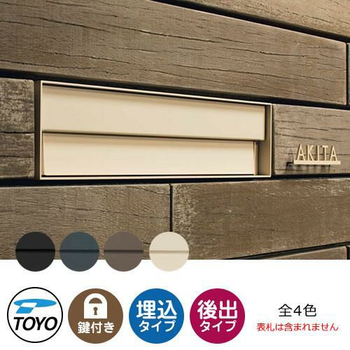 TOYO 郵便ポスト シェルテ SHELTE 前入れ後出し 壁埋込 大型郵便物対応
