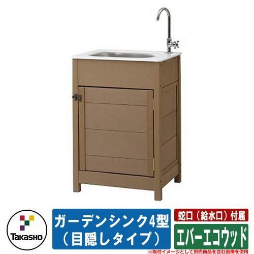 流し台 屋外用 シンク エバーエコウッド ガーデンシンク4型（目隠し